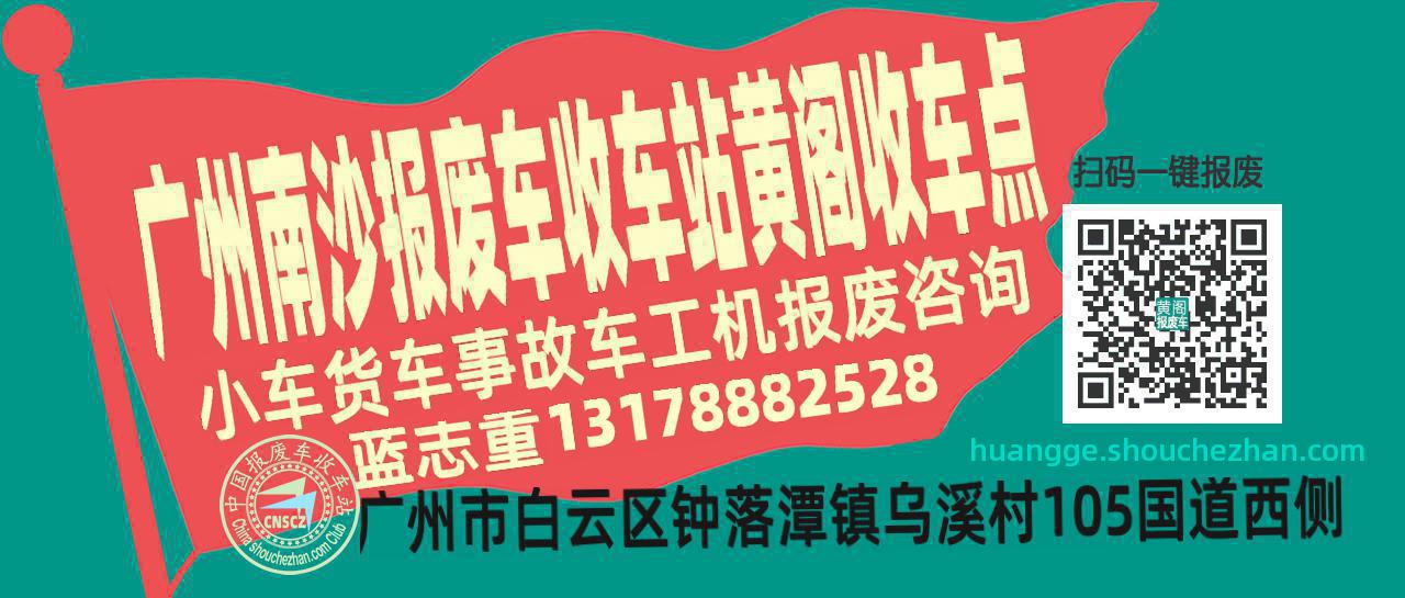 广州南沙报废车收车站黄阁收车点